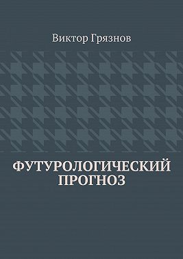 Футурологический прогноз