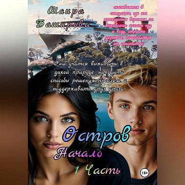 Остров.Начало. 1Часть