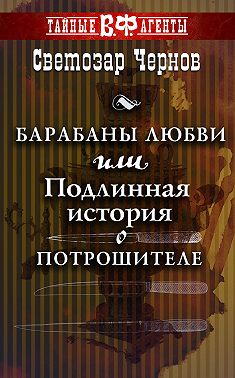 Барабаны любви, или Подлинная история о Потрошителе
