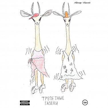 Трепетные газели