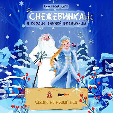 Снежевинка и сердце зимней владычицы