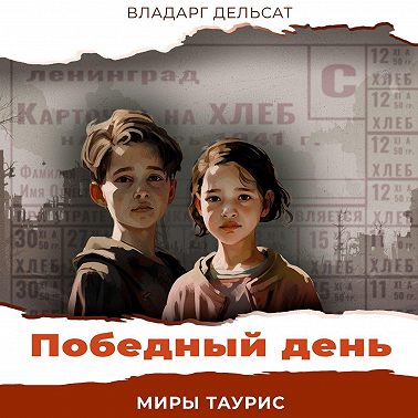 Победный день