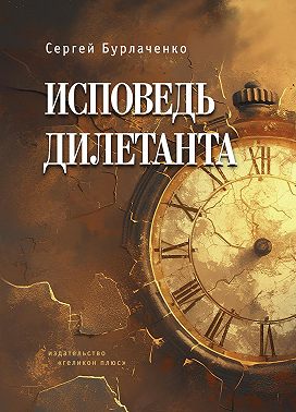 Исповедь дилетанта