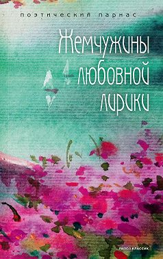 Жемчужины любовной лирики