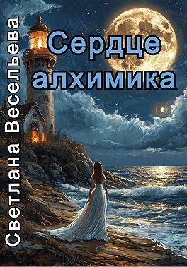 Сердце алхимика