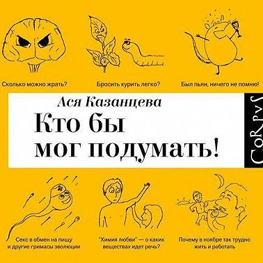 Кто бы мог подумать! Как мозг заставляет нас делать глупости