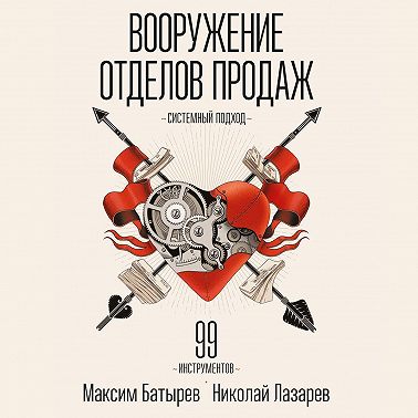 Вооружение отделов продаж. Системный подход