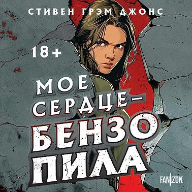 Мое сердце – бензопила