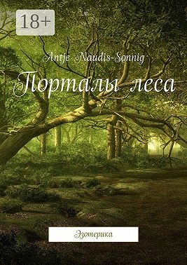 Порталы леса. Эзотерика