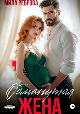 Обманутая жена
