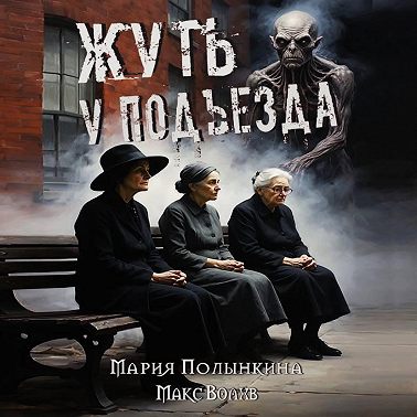 Жуть у подъезда