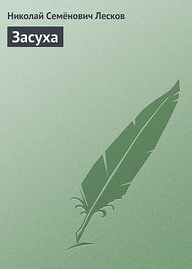 Засуха
