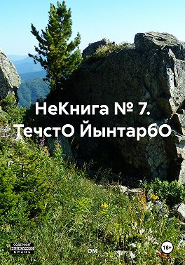 НеКнига № 7. ТечстО ЙынтарбО.