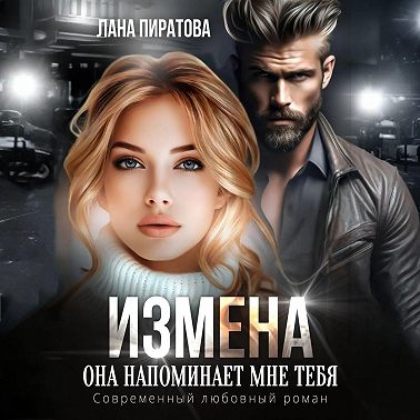 Измена. Она напоминает мне тебя