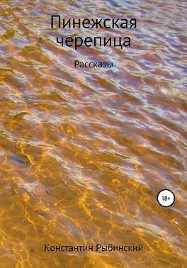 Пинежская черепица