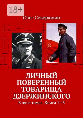 Личный поверенный товарища Дзержинского. В пяти томах. Книги 1—3