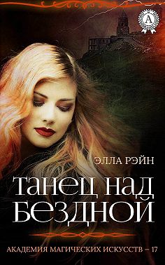 Танец над бездной