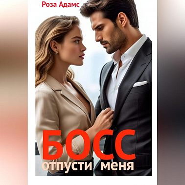 Босс, отпусти меня