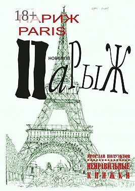 Париж Paris Парыж