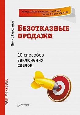 Безотказные продажи: 10 способов заключения сделок