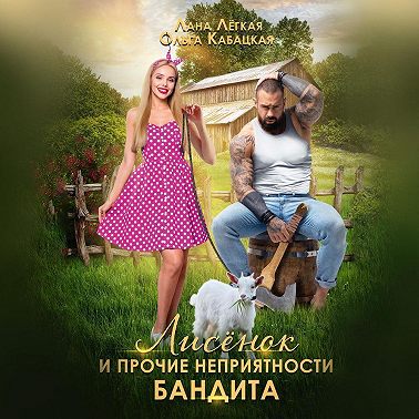 Лисёнок и прочие неприятности бандита