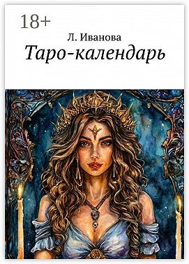 Таро-календарь