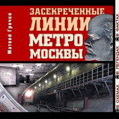 Засекреченные линии метро Москвы в схемах, легендах , фактах