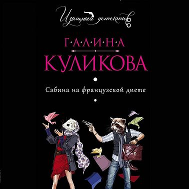 Сабина на французской диете