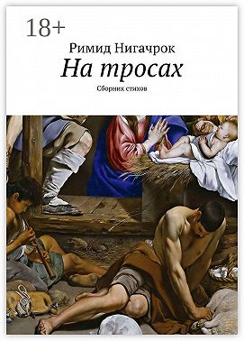 На тросах. Сборник стихов