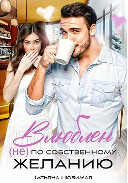 Влюблен (не) по собственному желанию