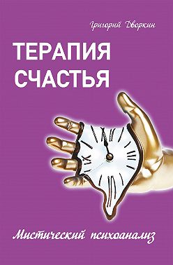 Терапия счастья. Мистический психоанализ