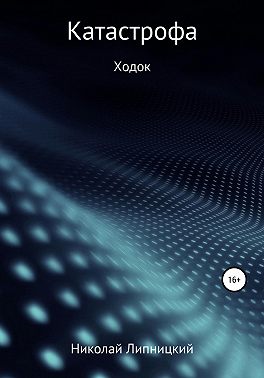 Катастрофа. Ходок