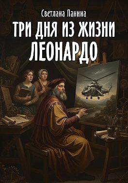 Три дня из жизни Леонардо