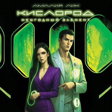 Кислород. Неугодный элемент