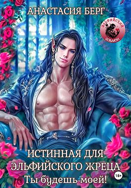 Истинная для эльфийского жреца! Ты будешь моей!
