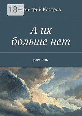 А их больше нет. рассказы