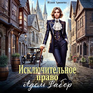 Исключительное право Адель Фабер