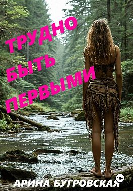 Трудно быть первыми