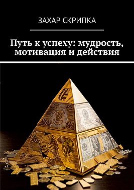 Путь к успеху: мудрость, мотивация и действия