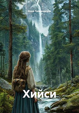 Хийси