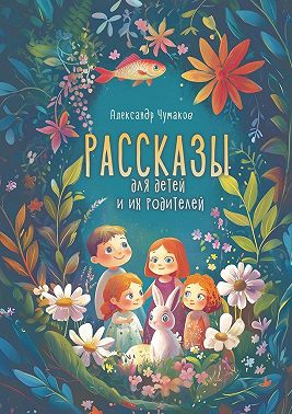 Рассказы для детей и их родителей