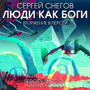 Люди как боги. Часть вторая. Вторжение в Персей