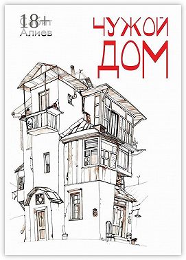 Чужой дом