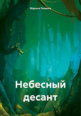 Небесный десант