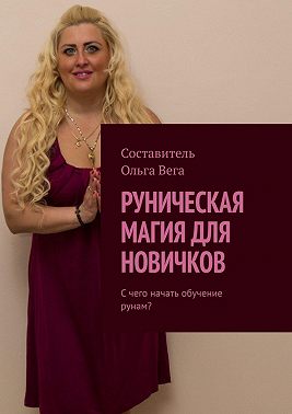 Руническая магия для новичков. С чего начать обучение рунам?