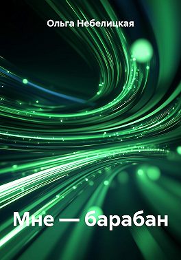 Мне – барабан