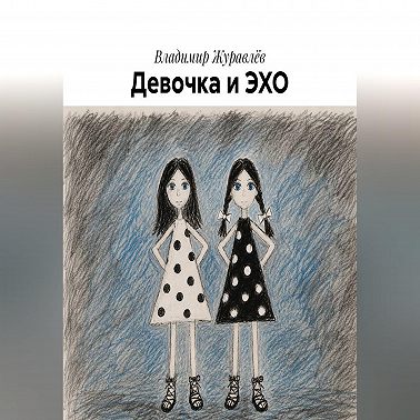 Девочка и ЭХО
