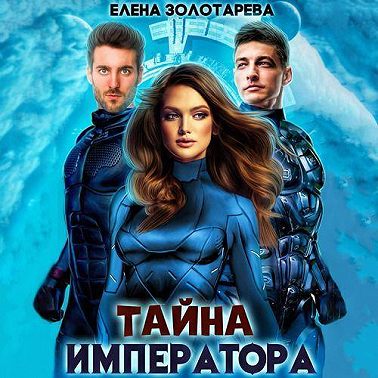 Тайна императора