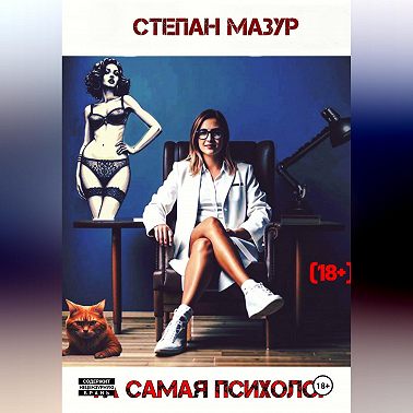 Та самая психолог