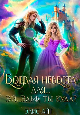 Боевая невеста для… Эй, эльф, ты куда?